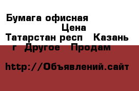 Бумага офисная “Svetocopy“Allround“ › Цена ­ 120 - Татарстан респ., Казань г. Другое » Продам   